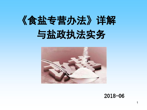 食盐专营办法详解与盐政执法实务精品PPT课件