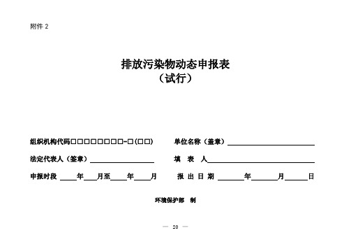 环办〔2014〕80号附件2 排放污染物动态申报表(试行)