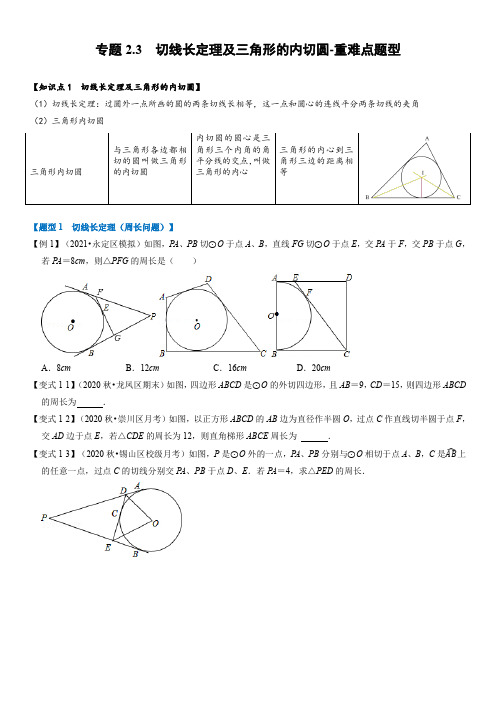 专题8切线长定理及三角形的内切圆-重难点题型