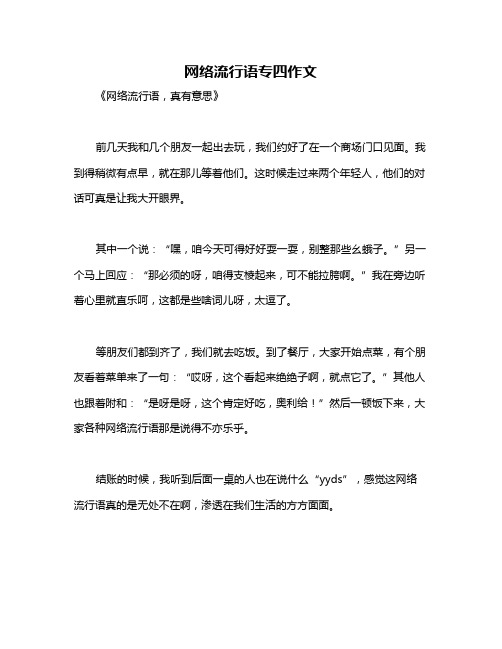 网络流行语专四作文