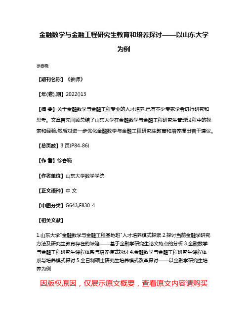 金融数学与金融工程研究生教育和培养探讨——以山东大学为例