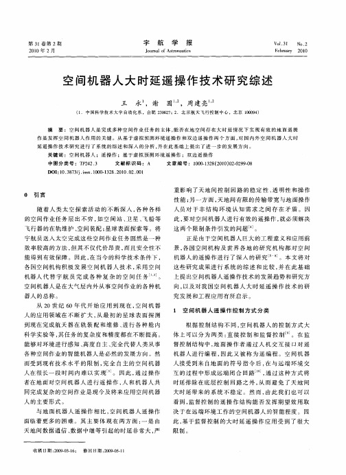 空间机器人大时延遥操作技术研究综述