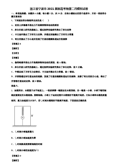 浙江省宁波市2021届新高考物理二月模拟试卷含解析