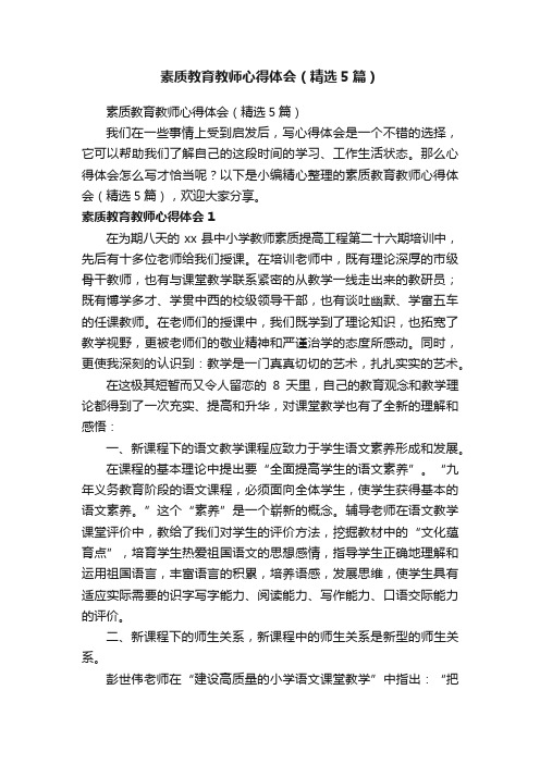 素质教育教师心得体会（精选5篇）