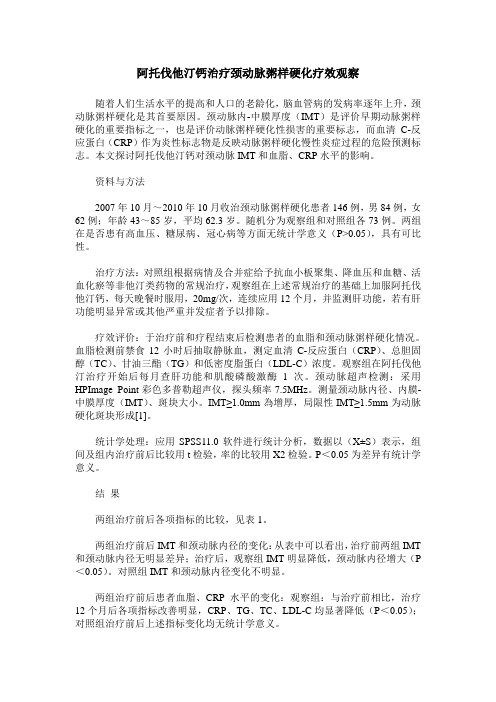 阿托伐他汀钙治疗颈动脉粥样硬化疗效观察