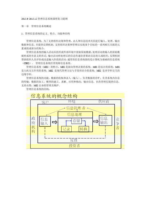 管理信息系统课程复习提纲2015资料