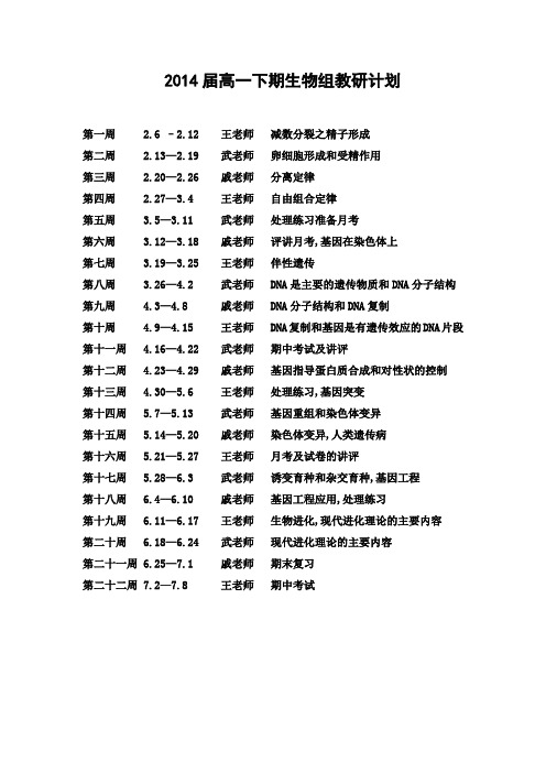 2014届高一下期生物组教研计划