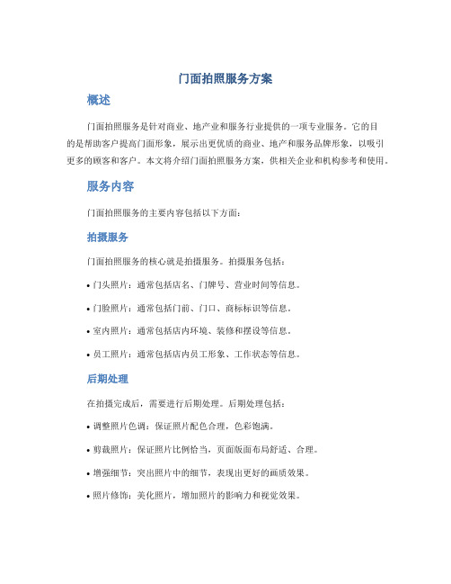 门面拍照服务方案