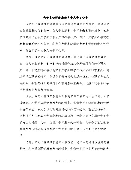 大学生心理健康教育个人学习心得（2篇）