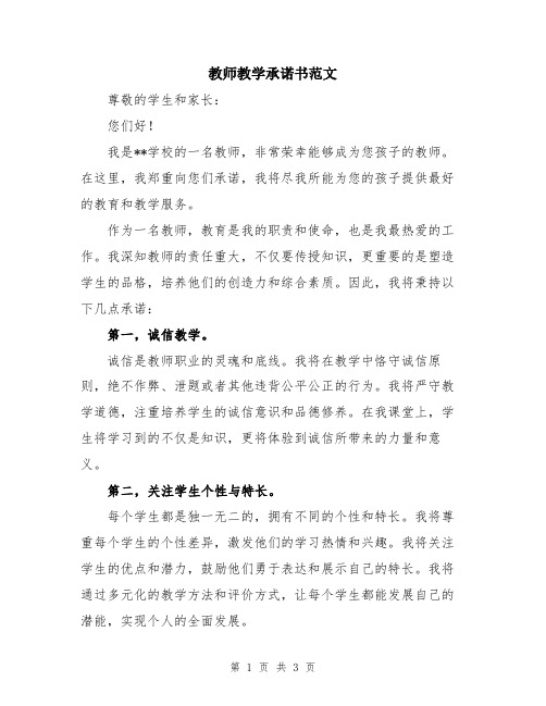 教师教学承诺书范文