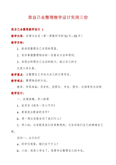 我自己会整理教学设计实用三份