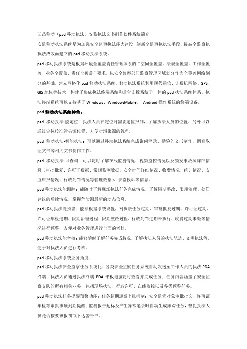 凹凸移动(pad移动执法)安监执法文书制作软件系统简介