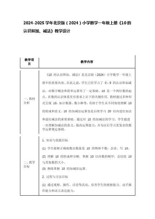 2024-2025学年北京版(2024)小学数学一年级上册《10的认识和加、减法》教学设计