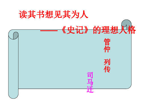 高三语文管仲列传