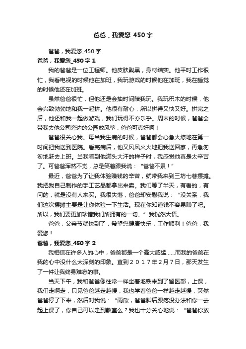 爸爸，我爱您_450字