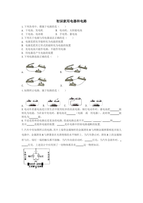 初识家用电器和电路