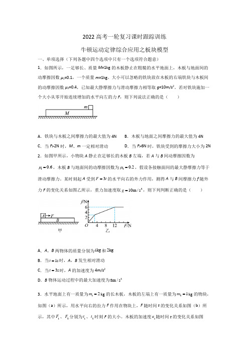 2022届高考物理一轮复习课时跟踪训练—牛顿运动定律综合应用之板块模型(含答案)