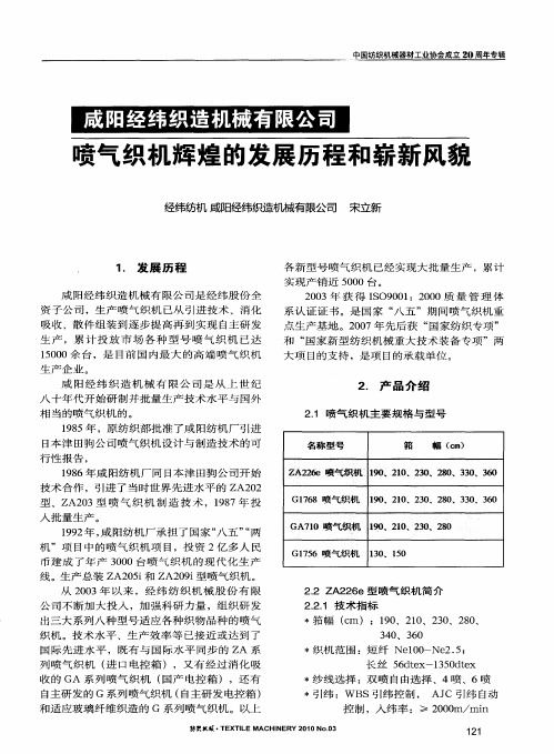 咸阳经纬织造机械有限公司喷气织机辉煌的发展历程和崭新风貌