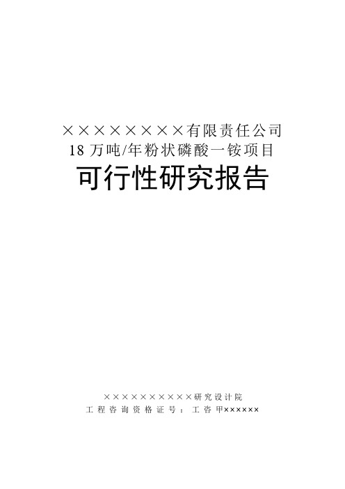 xx公司8万吨年粉状磷酸一铵项目可行性研究报告[管理资料]