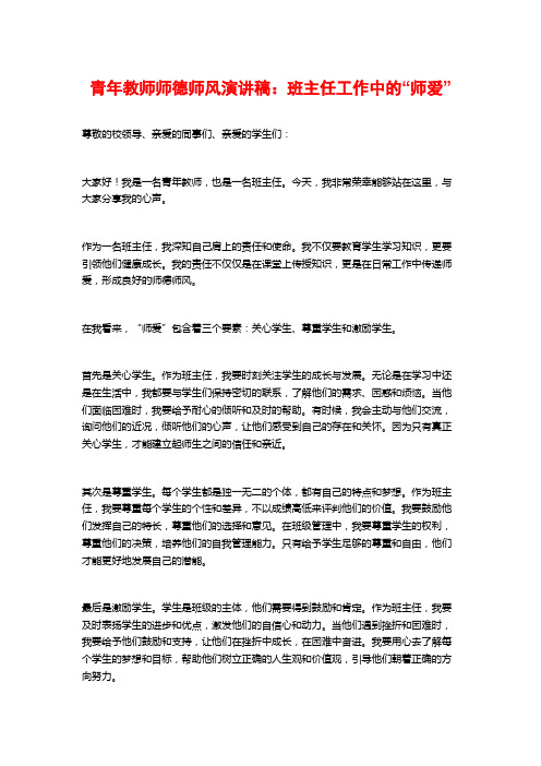 青年教师师德师风演讲稿：班主任工作中的“师爱”