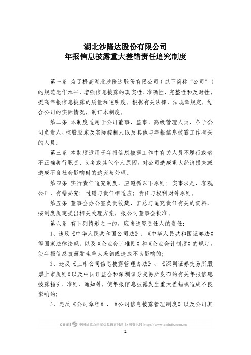 沙隆达A:年报信息披露重大差错责任追究制度(2010年4月) 2010-04-17
