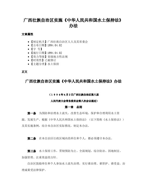 广西壮族自治区实施《中华人民共和国水土保持法》办法