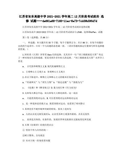 江苏省如东高级中学2021-2021学年高二12月阶段考试政治 选修 试题