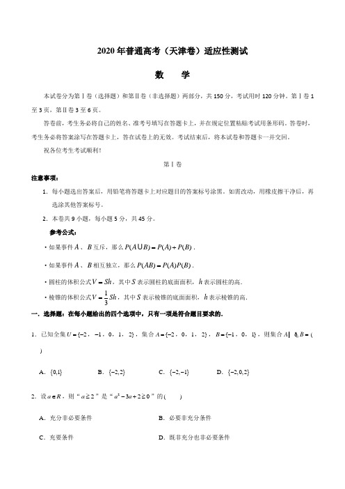 2020年普通高考(天津卷)高三年级适应性测试数学