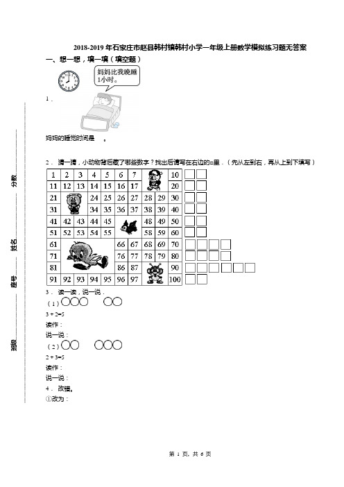 2018-2019年石家庄市赵县韩村镇韩村小学一年级上册数学模拟练习题无答案