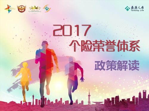 泰康人寿2017个险荣誉体系政策解读