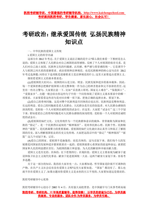 考研政治继承爱国传统 弘扬民族精神知识点