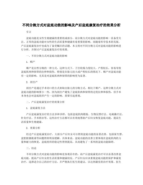 不同分娩方式对盆底功能的影响及产后盆底康复治疗的效果分析