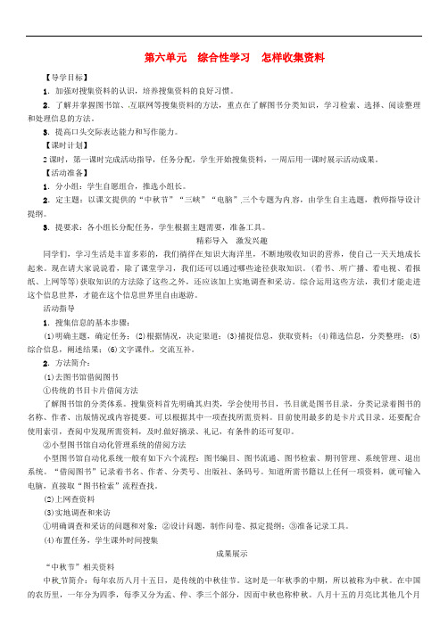 八年级语文上册 第六单元 第六单元 综合性学习《怎样收集资料》导学案 (新版)新人教版