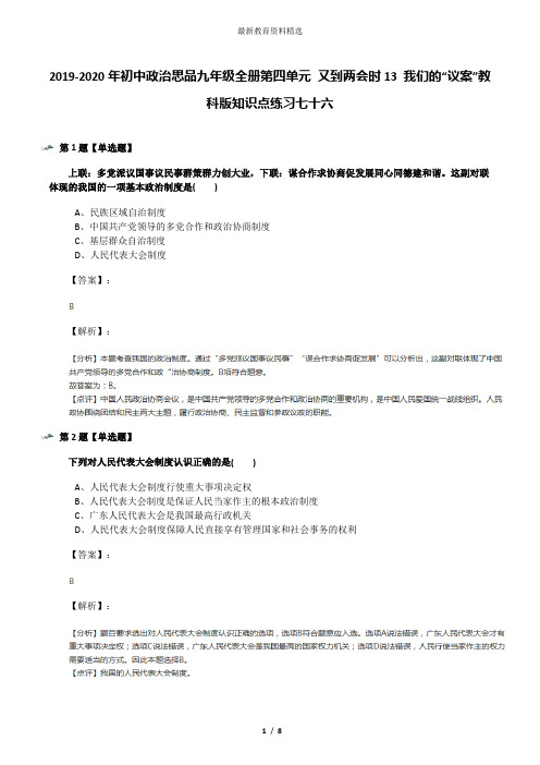 2019-2020年初中政治思品九年级全册第四单元 又到两会时13 我们的“议案”教科版知识点练习七十六