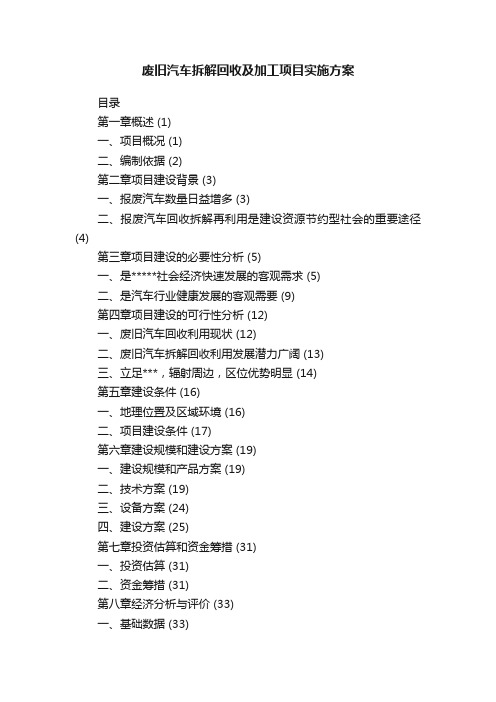 废旧汽车拆解回收及加工项目实施方案