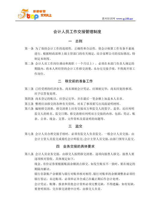 会计人员工作交接管理制度