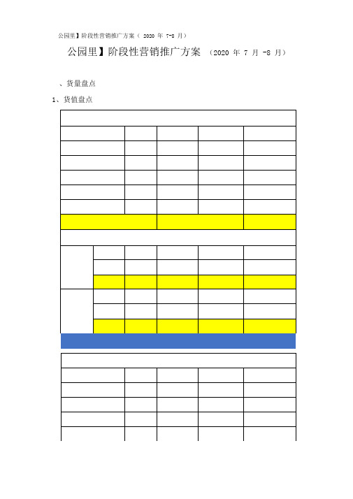 【公园里】阶段性营销推广方案(2020年7-8月)改改改