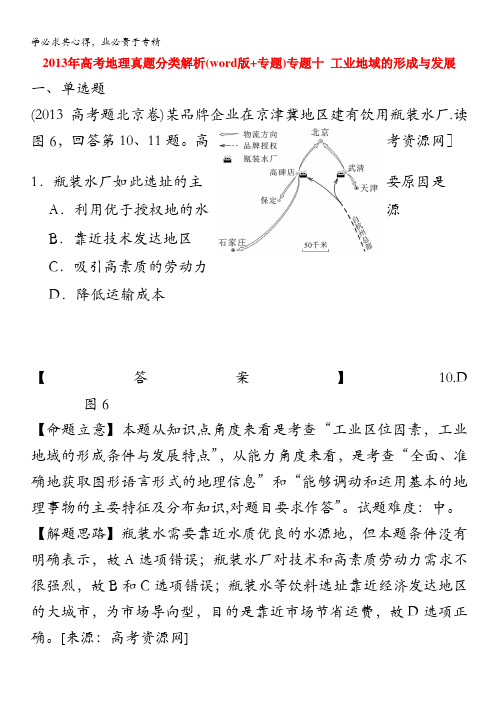 2013年高考地理真题分类解析(分类解析+word版)专题10 工业地域的形成与发展