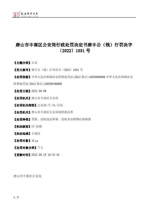 唐山市丰南区公安局行政处罚决定书唐丰公（钱）行罚决字〔2022〕1031号