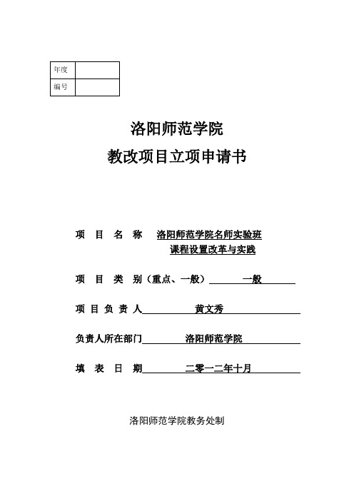 洛阳师范学院名师实验班课程设置改革与实践研究