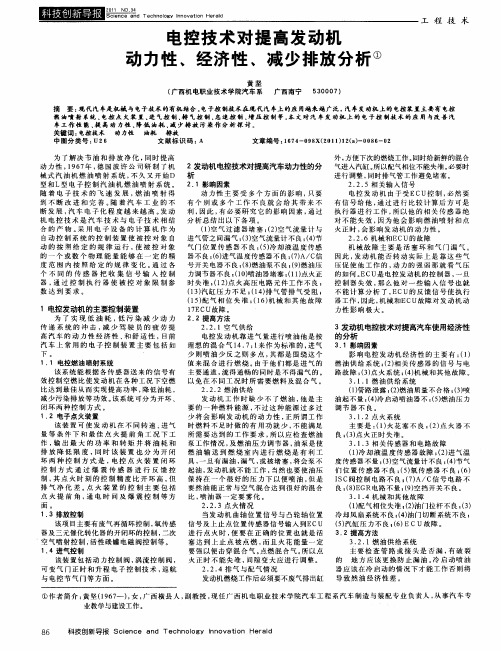 电控技术对提高发动机动力性、经济性、减少排放分析