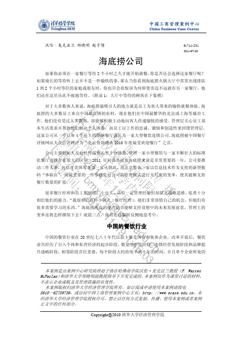 海底捞公司-案例全文