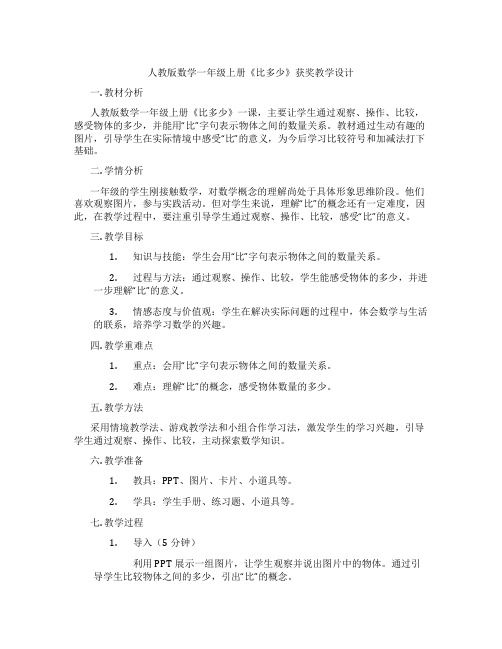 人教版数学一年级上册《比多少》获奖教学设计