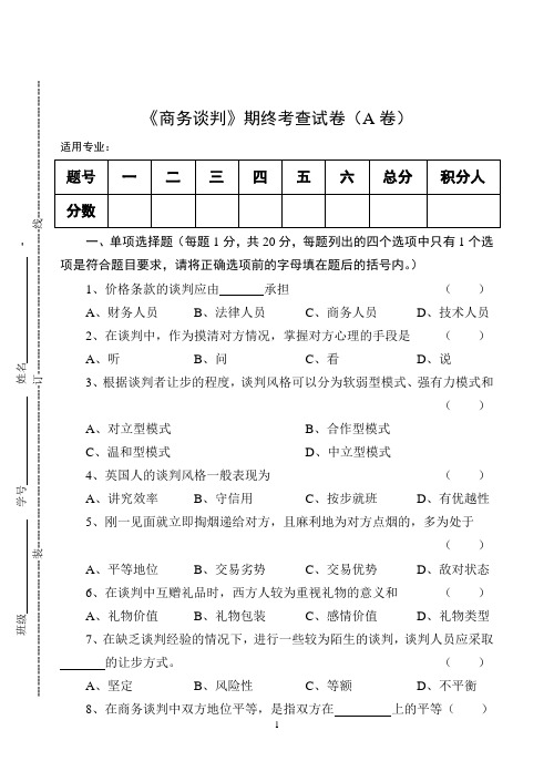 《商务谈判》期终考查试卷(A卷)及答案