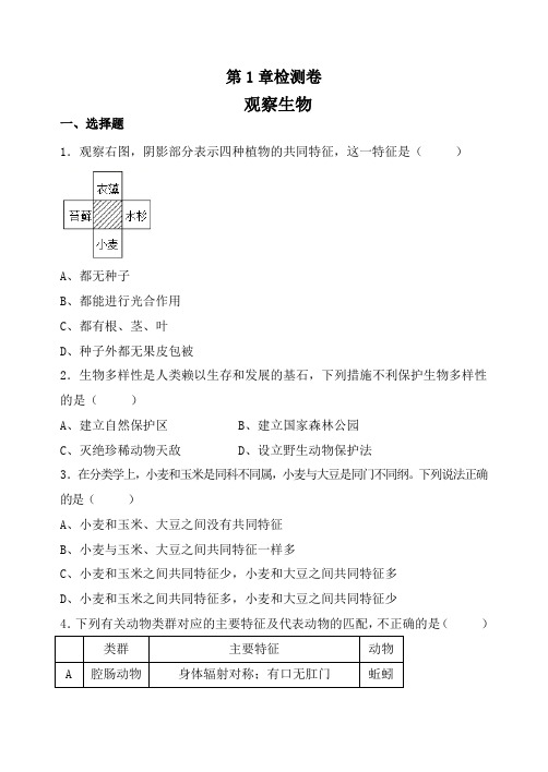 浙教版科学七年级上册章末测试卷 第2章   观察生物