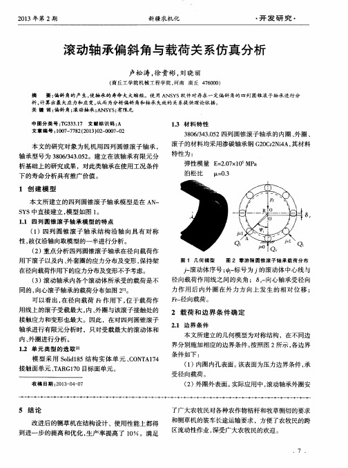 滚动轴承偏斜角与载荷关系仿真分析