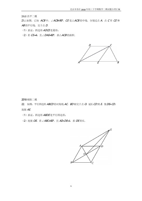 北京市各区2018年初三数学中考二模《解四边形综合题》汇编