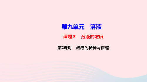 九年级化学下册第九单元溶液课题3溶液的浓度第2课时溶液的稀释与浓缩课件新版新人教版