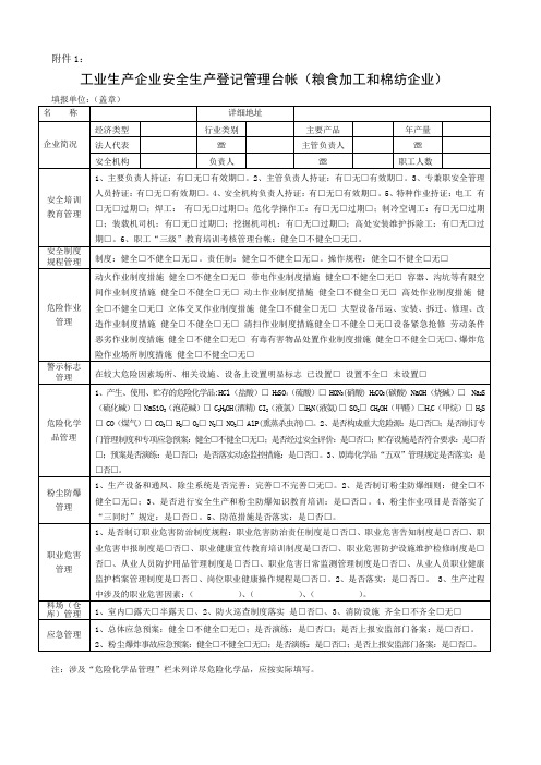 工业生产企业安全生产登记管理台帐(粮食加工和棉纺企业.