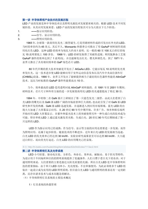 第一讲 半导体照明产业技术的发展历程